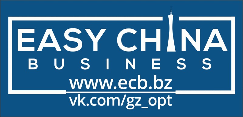 Easy China Business - надежный посредник по доставке товаров из Китая
