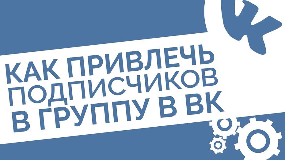 Как привлечь подписчиков в сообщество Вконтакте быстро