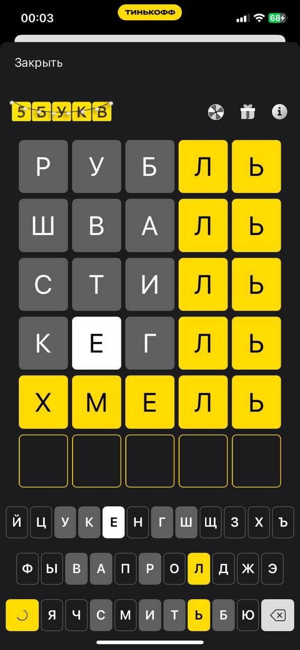 Слово в игре 5 букв Тинькофф сегодня (май 2025) – ответы на каждый день ...