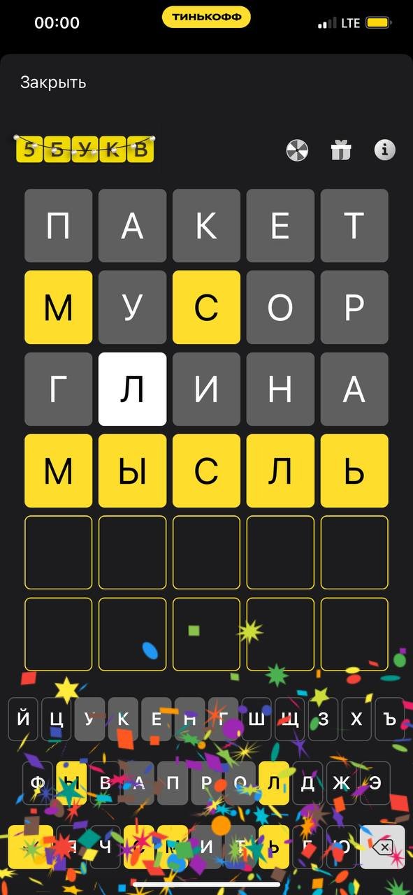 Слово в игре 5 букв Тинькофф сегодня (май 2025) – ответы на каждый день ...