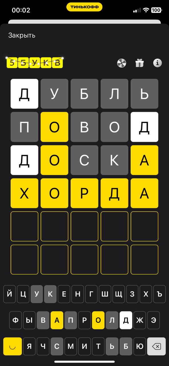 Слово в игре 5 букв Тинькофф сегодня (май 2025) – ответы на каждый день ...